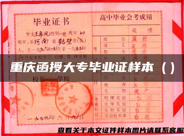 重庆函授大专毕业证样本（）