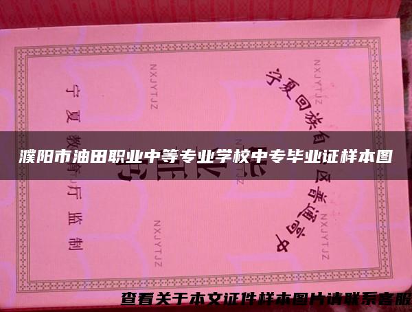 濮阳市油田职业中等专业学校中专毕业证样本图