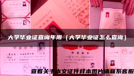 大学毕业证查询年限（大学毕业证怎么查询）