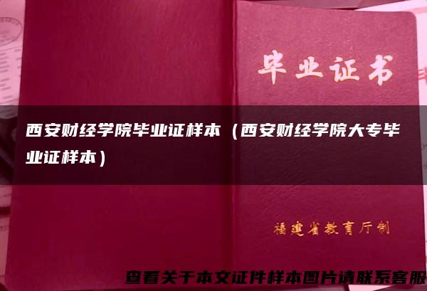 西安财经学院毕业证样本（西安财经学院大专毕业证样本）