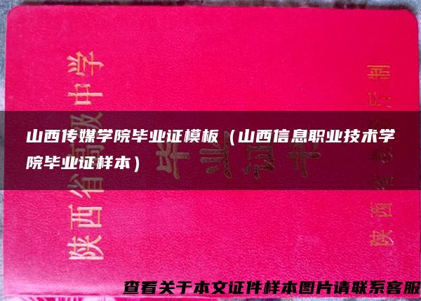 山西传媒学院毕业证模板（山西信息职业技术学院毕业证样本）