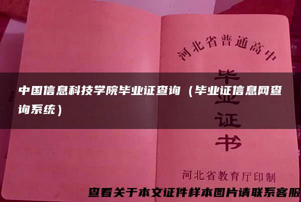 中国信息科技学院毕业证查询（毕业证信息网查询系统）