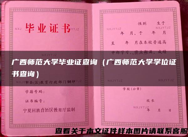 广西师范大学毕业证查询（广西师范大学学位证书查询）