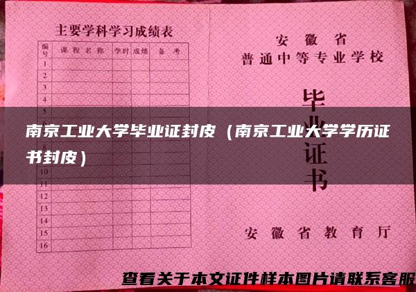 南京工业大学毕业证封皮（南京工业大学学历证书封皮）