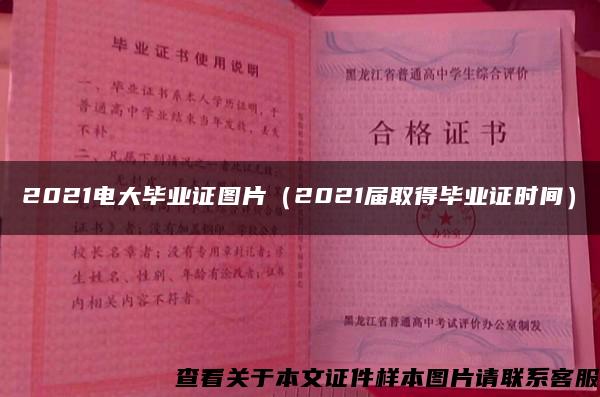 2021电大毕业证图片（2021届取得毕业证时间）