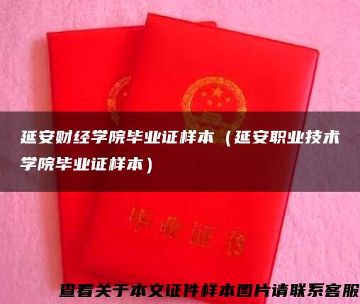 延安财经学院毕业证样本（延安职业技术学院毕业证样本）