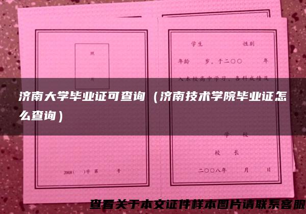 济南大学毕业证可查询（济南技术学院毕业证怎么查询）