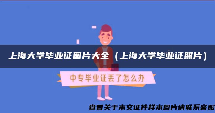 上海大学毕业证图片大全（上海大学毕业证照片）