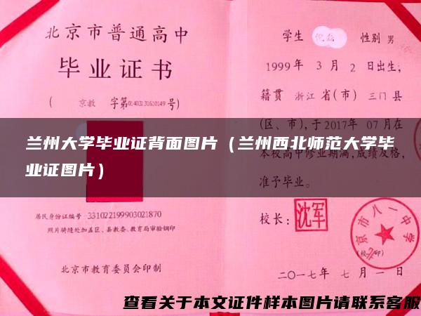 兰州大学毕业证背面图片（兰州西北师范大学毕业证图片）