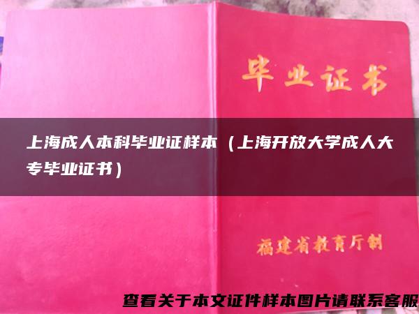 上海成人本科毕业证样本（上海开放大学成人大专毕业证书）