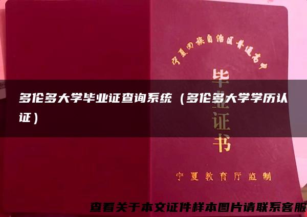 多伦多大学毕业证查询系统（多伦多大学学历认证）