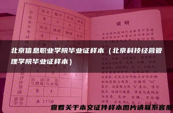 北京信息职业学院毕业证样本（北京科技经营管理学院毕业证样本）