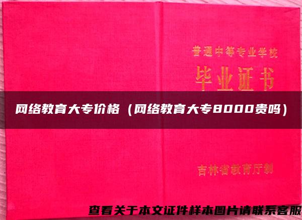 网络教育大专价格（网络教育大专8000贵吗）