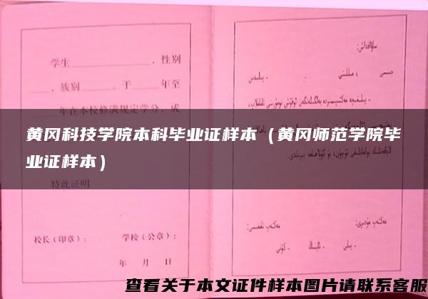 黄冈科技学院本科毕业证样本（黄冈师范学院毕业证样本）