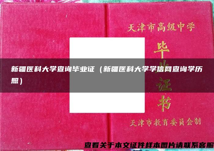 新疆医科大学查询毕业证（新疆医科大学学信网查询学历照）