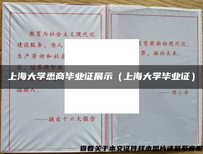 上海大学悉商毕业证展示（上海大学毕业证）