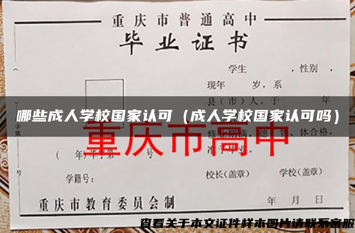 哪些成人学校国家认可（成人学校国家认可吗）