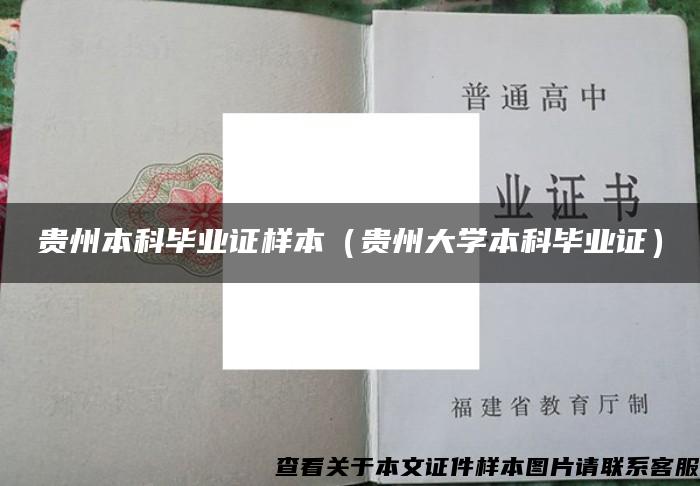 贵州本科毕业证样本（贵州大学本科毕业证）