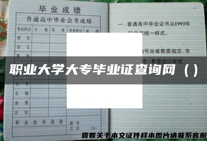 职业大学大专毕业证查询网（）