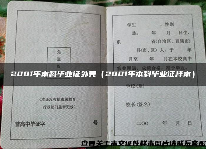 2001年本科毕业证外壳（2001年本科毕业证样本）