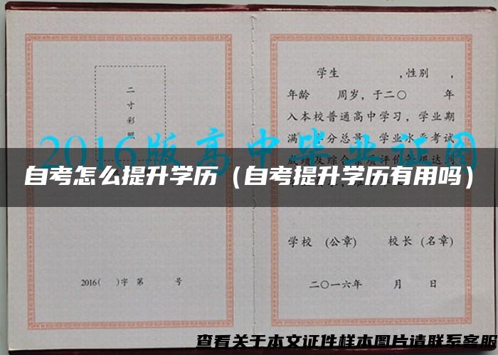 自考怎么提升学历（自考提升学历有用吗）