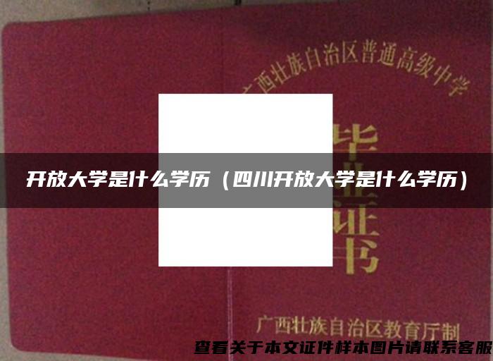 开放大学是什么学历（四川开放大学是什么学历）