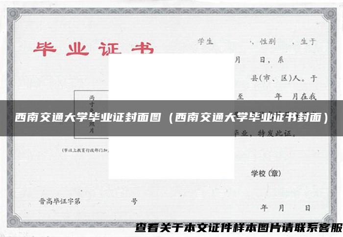 西南交通大学毕业证封面图（西南交通大学毕业证书封面）