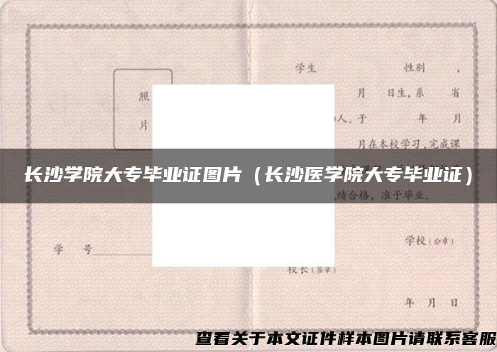 长沙学院大专毕业证图片（长沙医学院大专毕业证）