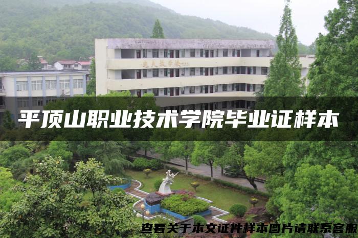 平顶山职业技术学院毕业证样本