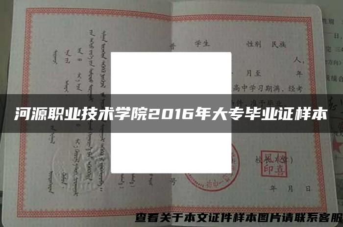 河源职业技术学院2016年大专毕业证样本