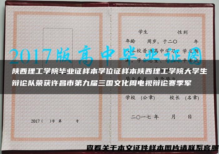 陕西理工学院毕业证样本学位证样本陕西理工学院大学生辩论队荣获许昌市第九届三国文化周电视辩论赛季军