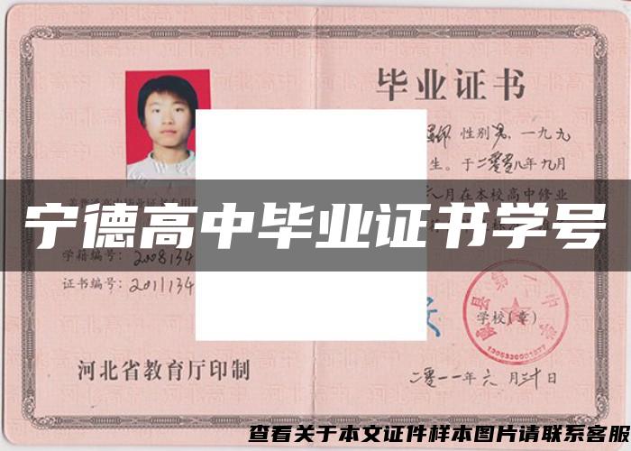 宁德高中毕业证书学号