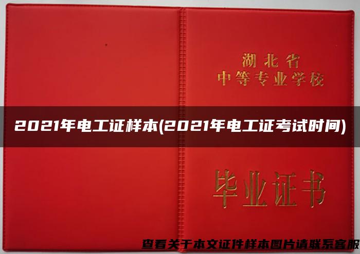 2021年电工证样本(2021年电工证考试时间)