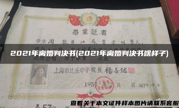 2021年离婚判决书(2021年离婚判决书啥样子)