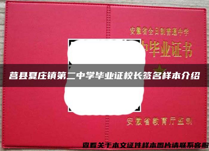 莒县夏庄镇第二中学毕业证校长签名样本介绍