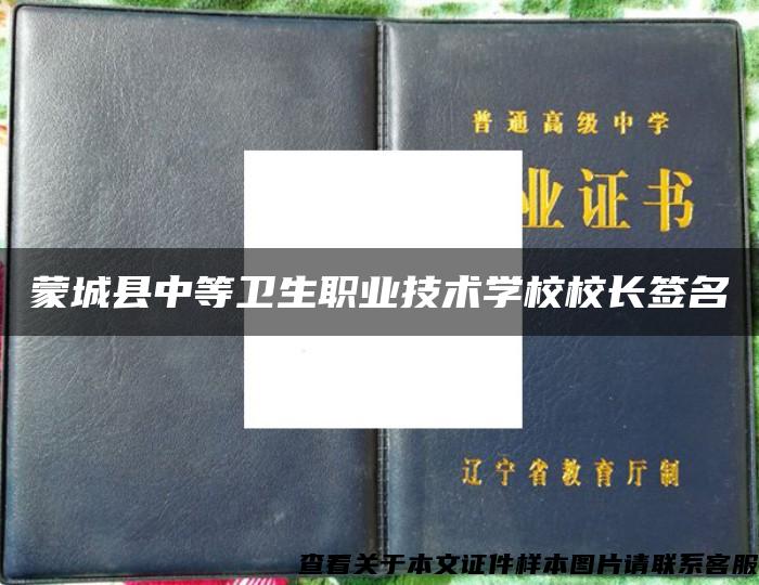 蒙城县中等卫生职业技术学校校长签名