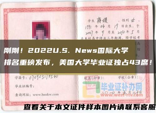 刚刚！2022U.S. News国际大学排名重磅发布，美国大学毕业证独占43席！