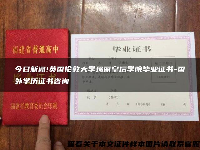 今日新闻!英国伦敦大学玛丽皇后学院毕业证书-国外学历证书咨询