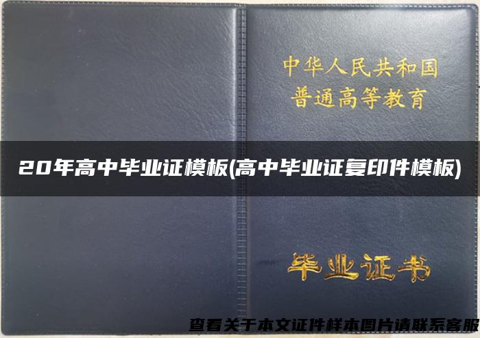 20年高中毕业证模板(高中毕业证复印件模板)