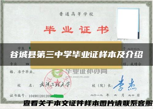 谷城县第三中学毕业证样本及介绍