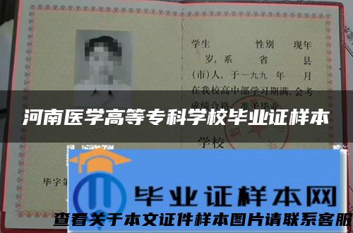 河南医学高等专科学校毕业证样本