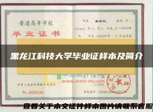 黑龙江科技大学毕业证样本及简介