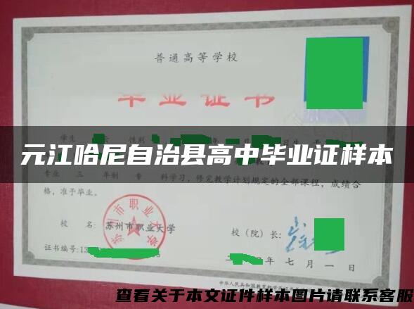 元江哈尼自治县高中毕业证样本