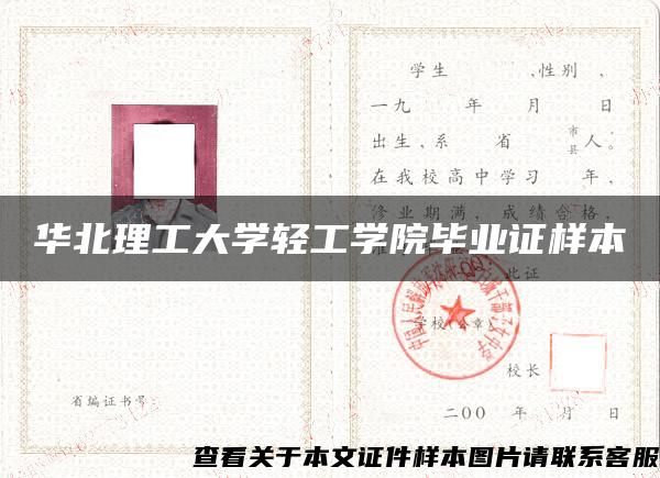 华北理工大学轻工学院毕业证样本