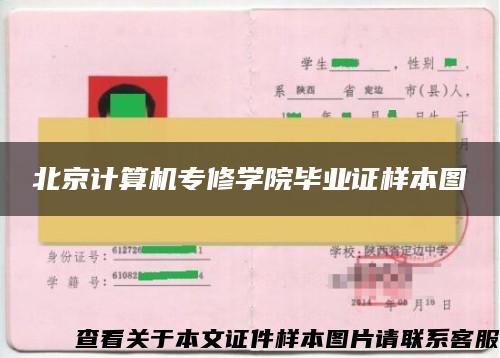 北京计算机专修学院毕业证样本图