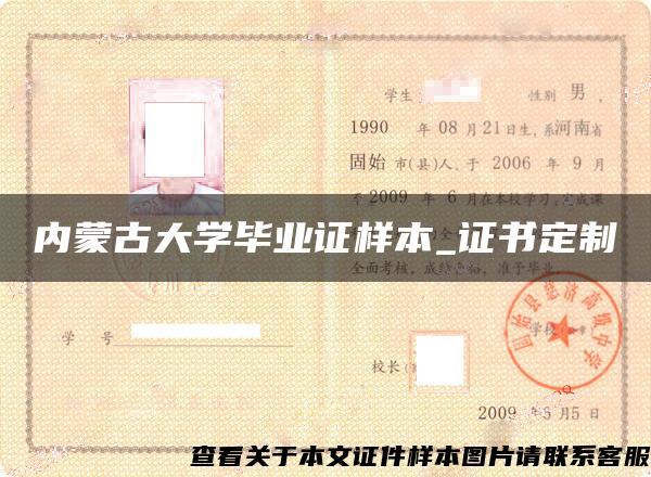 内蒙古大学毕业证样本_证书定制