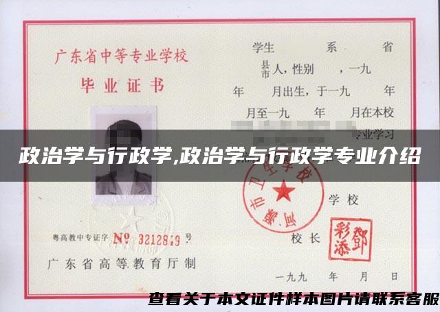 政治学与行政学,政治学与行政学专业介绍