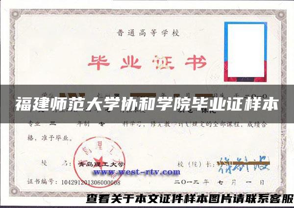 福建师范大学协和学院毕业证样本