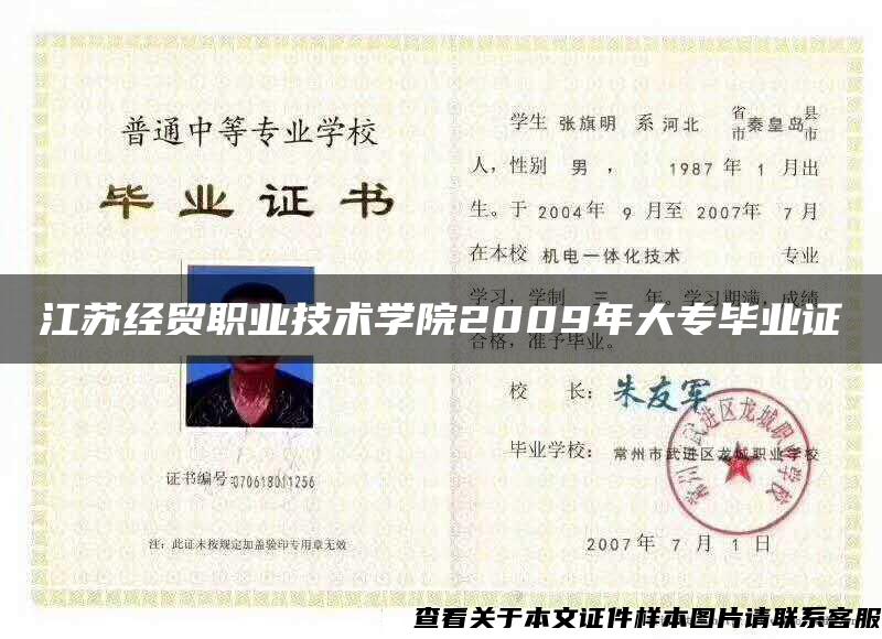 江苏经贸职业技术学院2009年大专毕业证