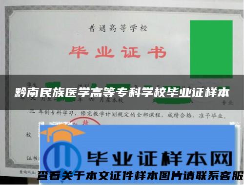 黔南民族医学高等专科学校毕业证样本